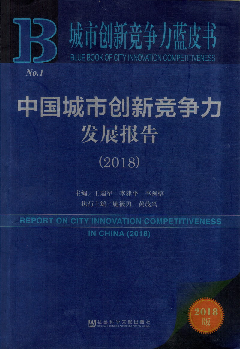 20个大黑屌肏一屄在线视频中国城市创新竞争力发展报告（2018）