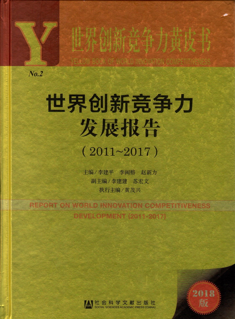 操死你个小骚逼视频世界创新竞争力发展报告（2011-2017）